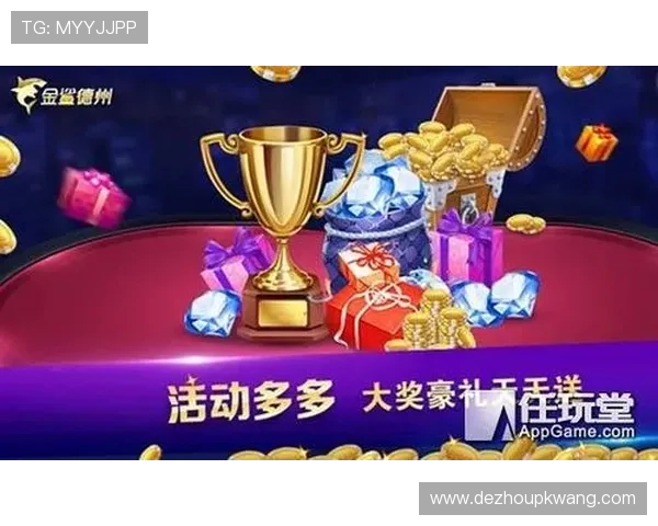 德州扑克开户下载官网：优惠活动及注册奖励详细介绍与领取攻略