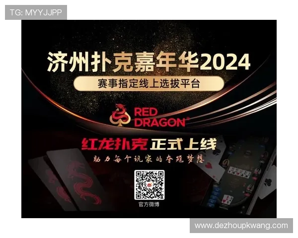 中国德州扑克赛事官方报道与赛事直播平台推荐让你第一时间掌握比赛精彩瞬间